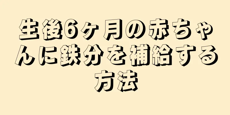 生後6ヶ月の赤ちゃんに鉄分を補給する方法