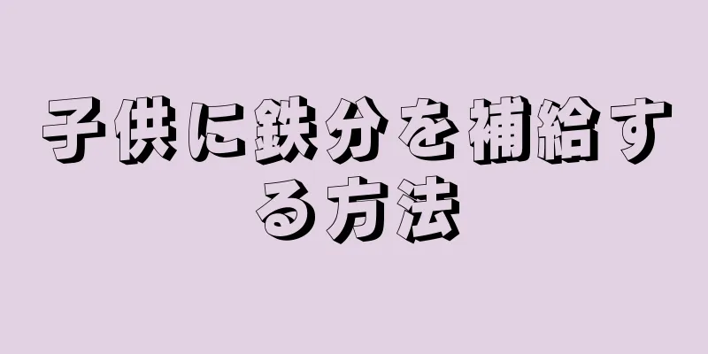 子供に鉄分を補給する方法