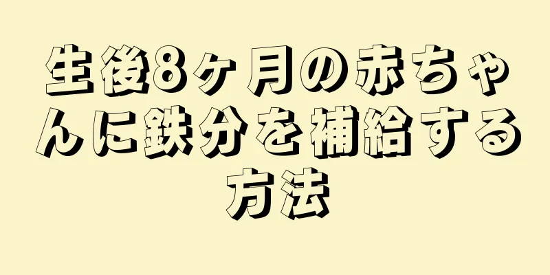 生後8ヶ月の赤ちゃんに鉄分を補給する方法