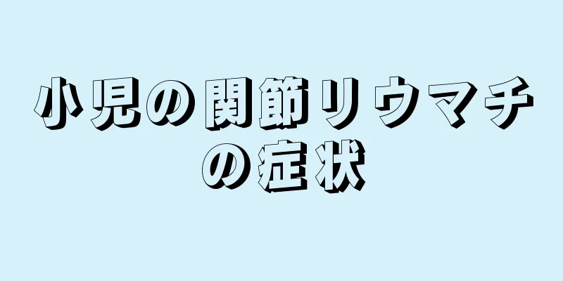小児の関節リウマチの症状