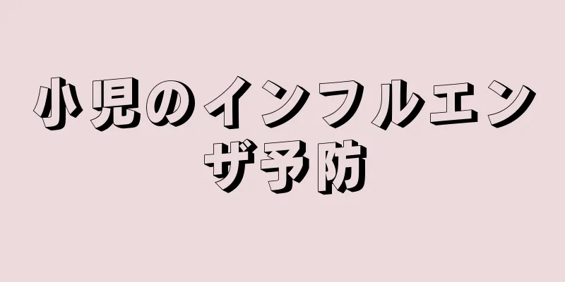 小児のインフルエンザ予防
