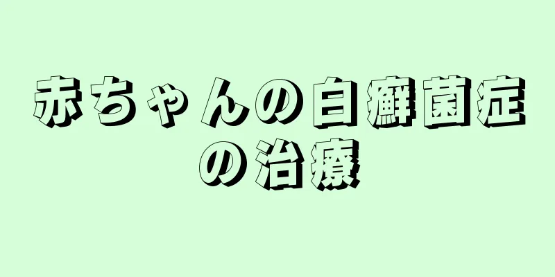赤ちゃんの白癬菌症の治療