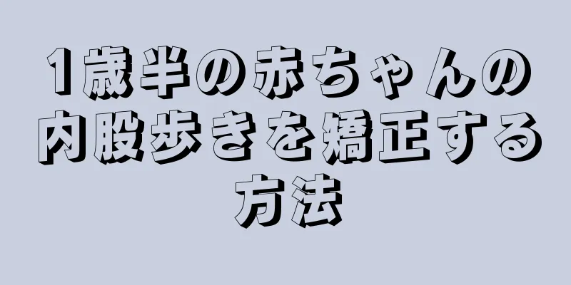 1歳半の赤ちゃんの内股歩きを矯正する方法