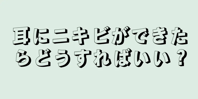 耳にニキビができたらどうすればいい？