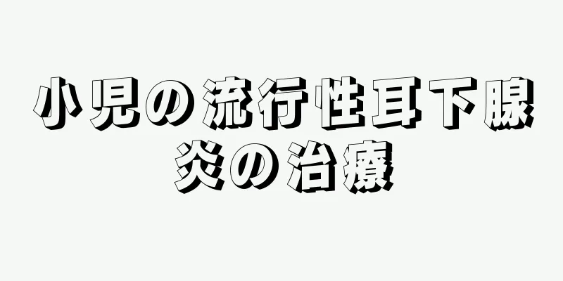小児の流行性耳下腺炎の治療