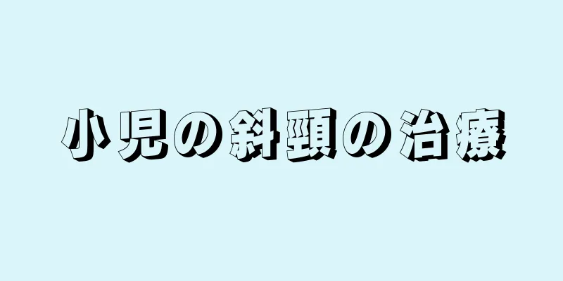 小児の斜頸の治療