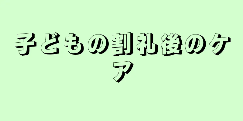 子どもの割礼後のケア
