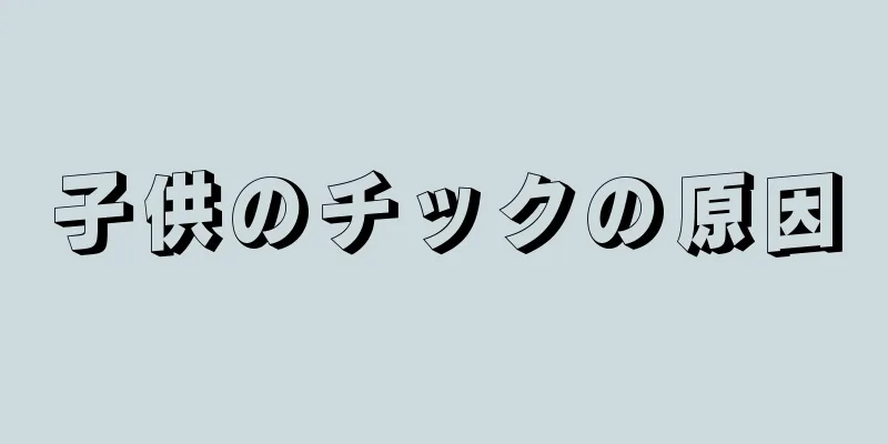 子供のチックの原因