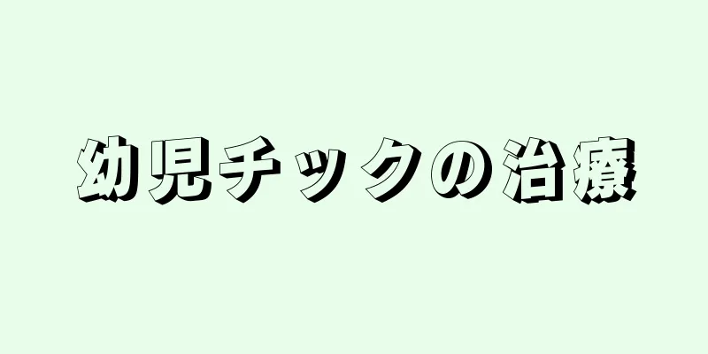 幼児チックの治療