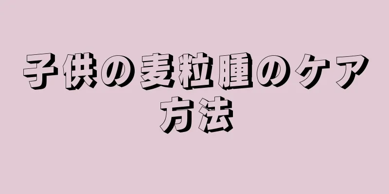 子供の麦粒腫のケア方法