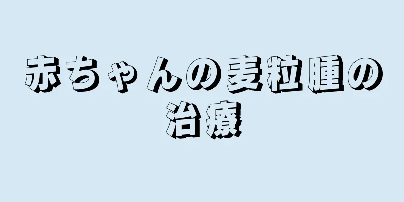 赤ちゃんの麦粒腫の治療