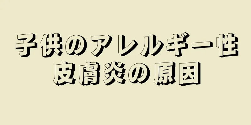 子供のアレルギー性皮膚炎の原因