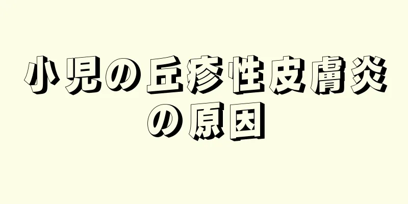 小児の丘疹性皮膚炎の原因