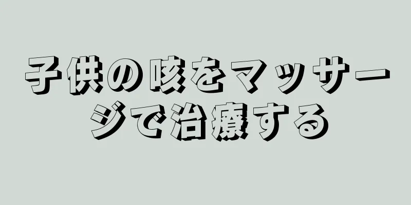 子供の咳をマッサージで治療する