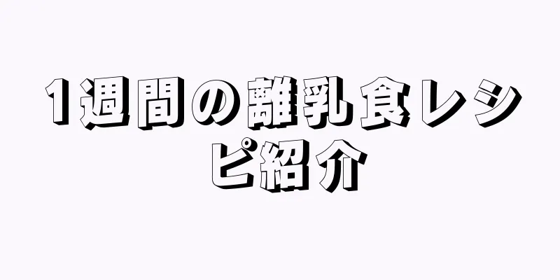 1週間の離乳食レシピ紹介