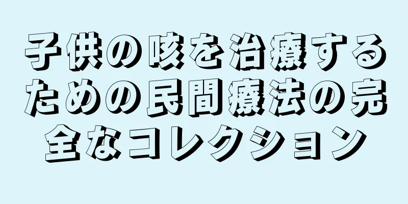 子供の咳を治療するための民間療法の完全なコレクション