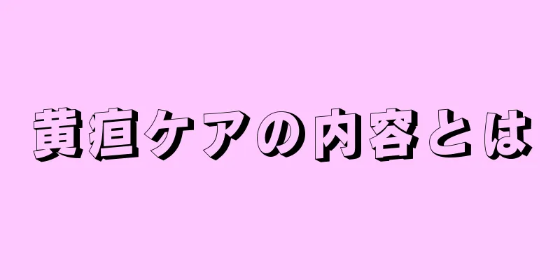 黄疸ケアの内容とは