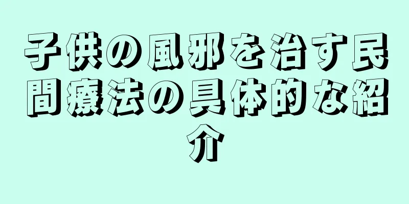 子供の風邪を治す民間療法の具体的な紹介