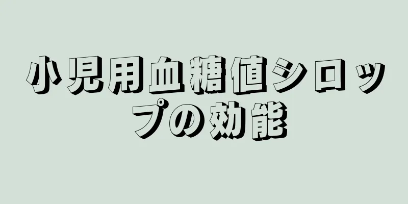 小児用血糖値シロップの効能