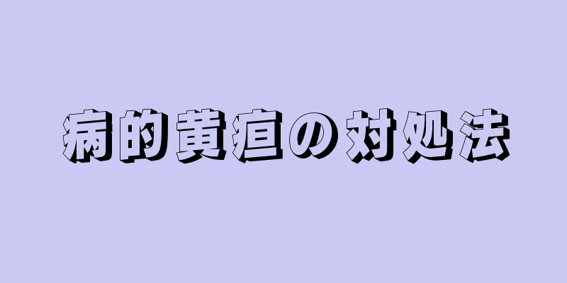 病的黄疸の対処法