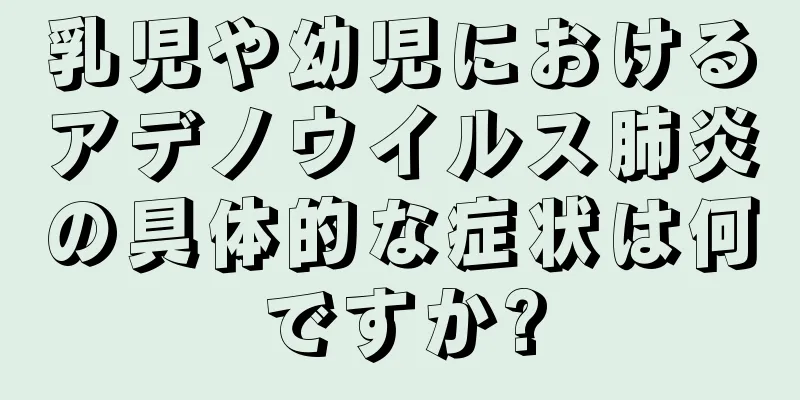 乳児や幼児におけるアデノウイルス肺炎の具体的な症状は何ですか?