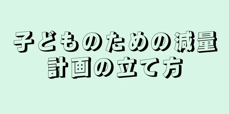 子どものための減量計画の立て方