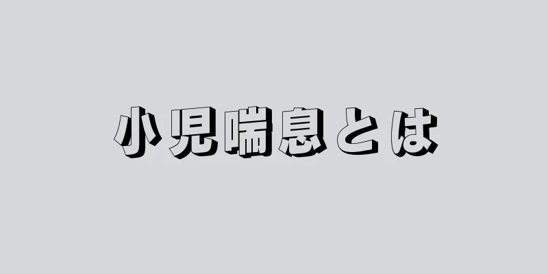 小児喘息とは