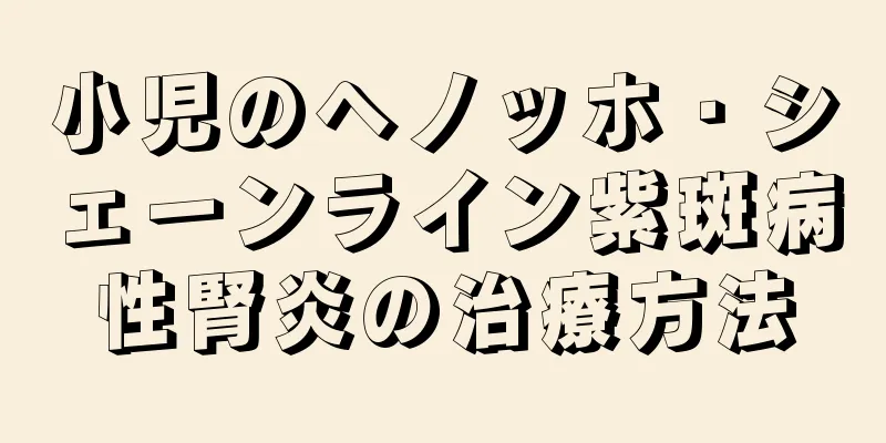 小児のヘノッホ・シェーンライン紫斑病性腎炎の治療方法
