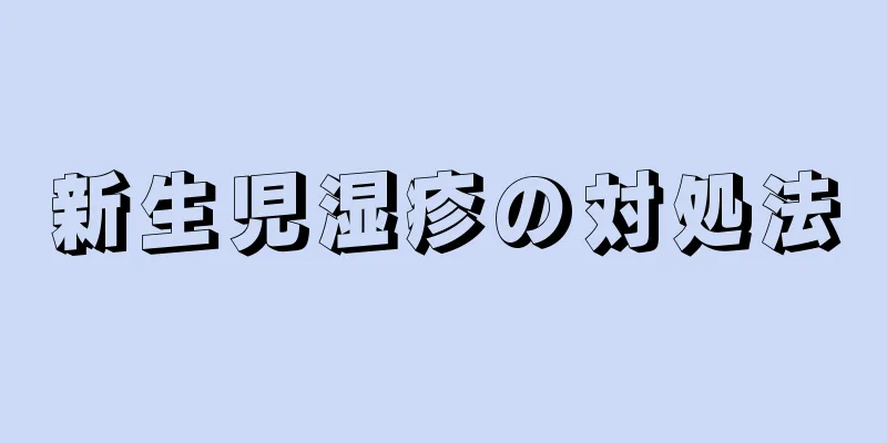 新生児湿疹の対処法
