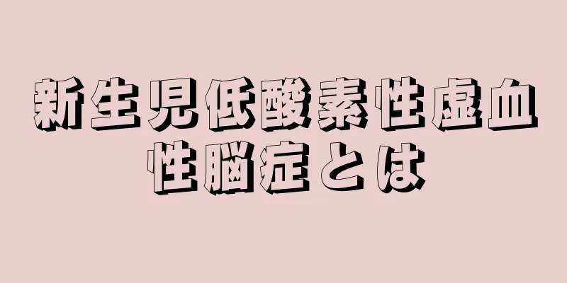新生児低酸素性虚血性脳症とは