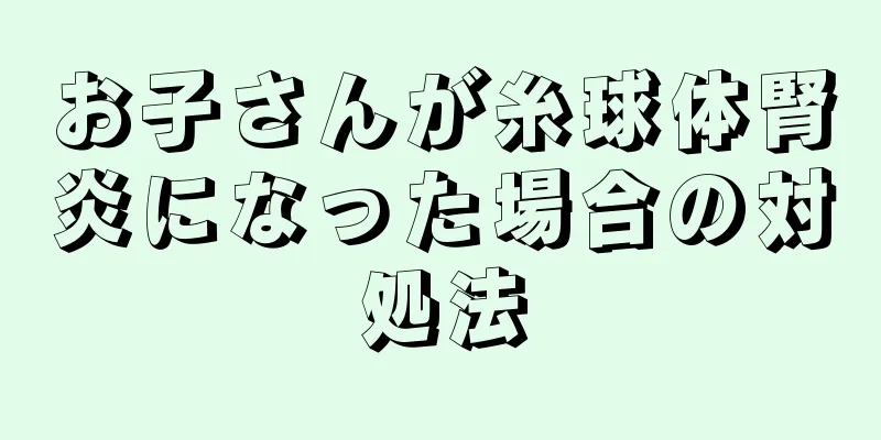 お子さんが糸球体腎炎になった場合の対処法
