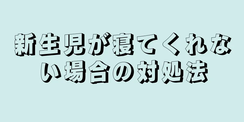 新生児が寝てくれない場合の対処法