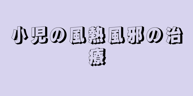 小児の風熱風邪の治療