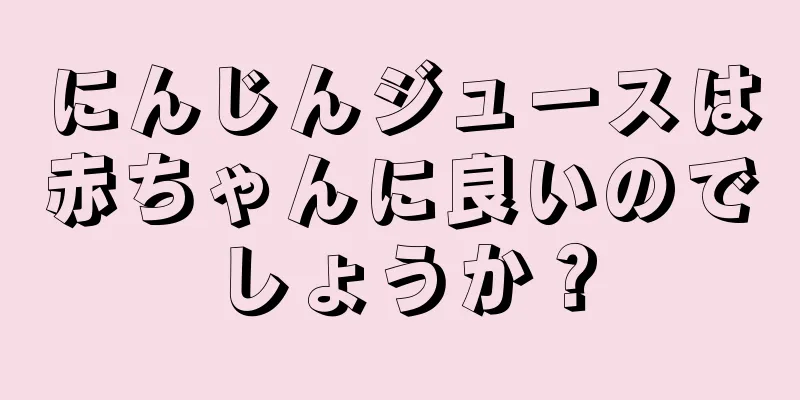 にんじんジュースは赤ちゃんに良いのでしょうか？