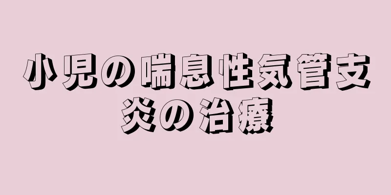 小児の喘息性気管支炎の治療