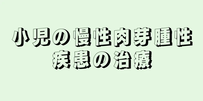 小児の慢性肉芽腫性疾患の治療