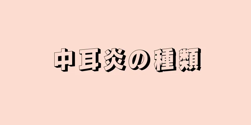 中耳炎の種類