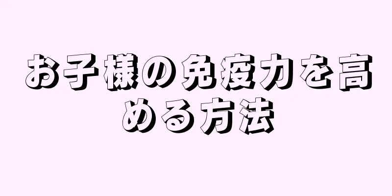 お子様の免疫力を高める方法