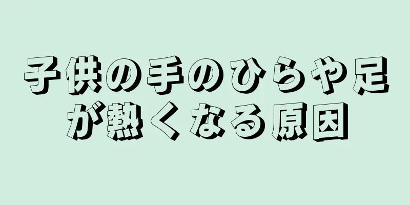 子供の手のひらや足が熱くなる原因