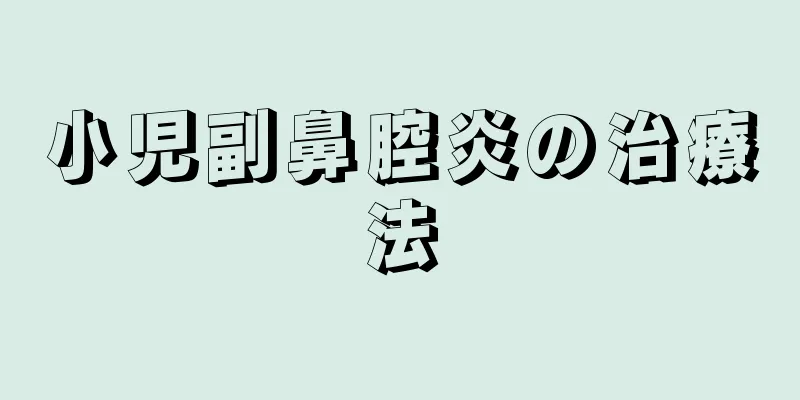 小児副鼻腔炎の治療法