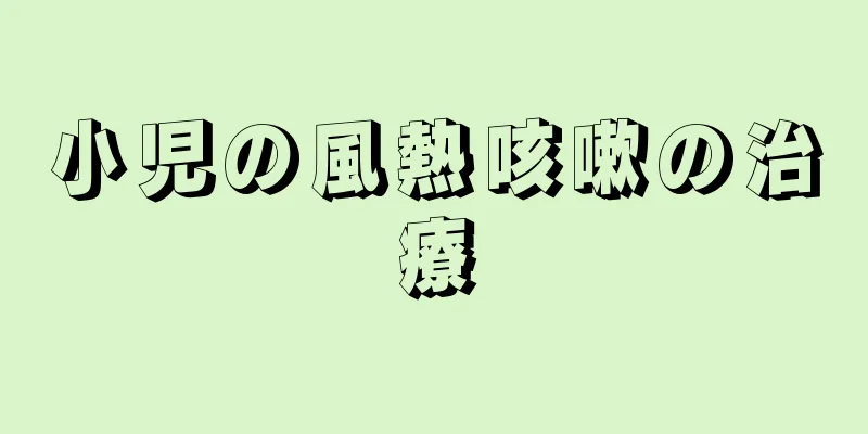小児の風熱咳嗽の治療