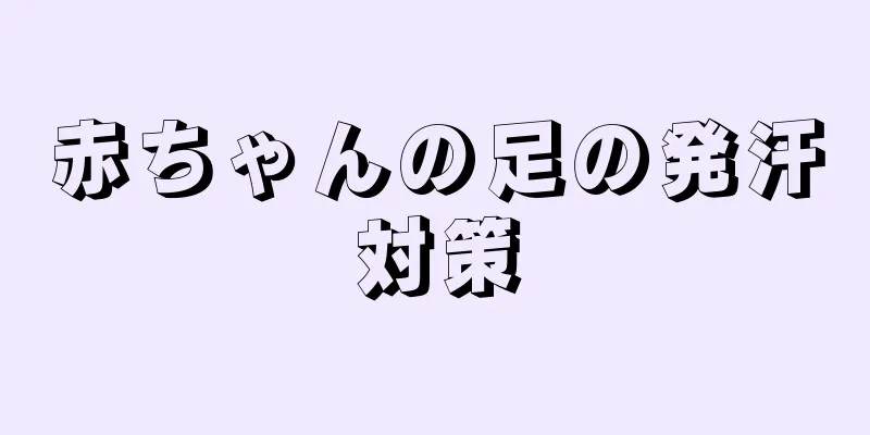赤ちゃんの足の発汗対策