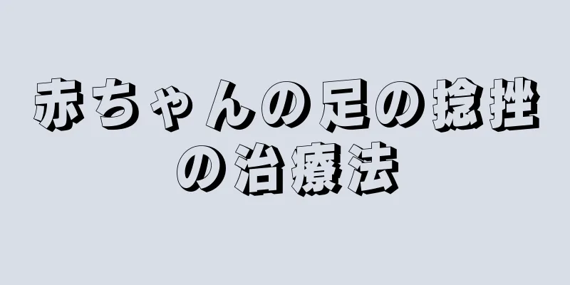 赤ちゃんの足の捻挫の治療法