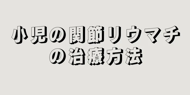 小児の関節リウマチの治療方法