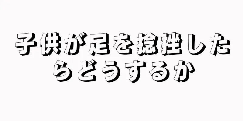 子供が足を捻挫したらどうするか