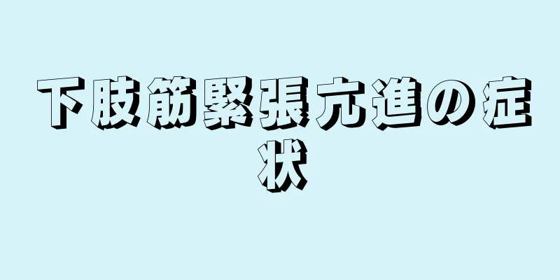 下肢筋緊張亢進の症状