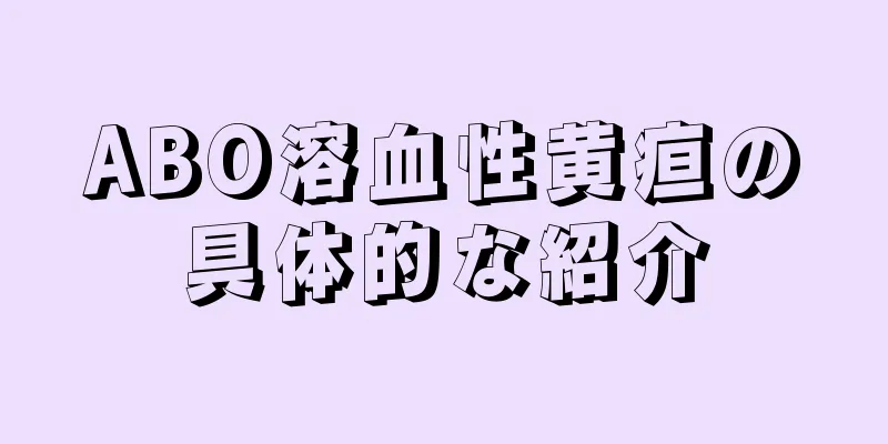 ABO溶血性黄疸の具体的な紹介