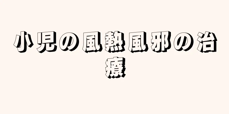 小児の風熱風邪の治療