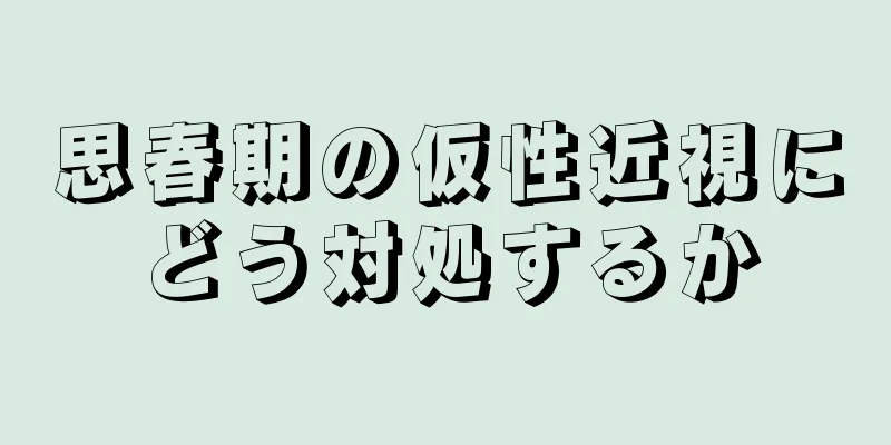 思春期の仮性近視にどう対処するか