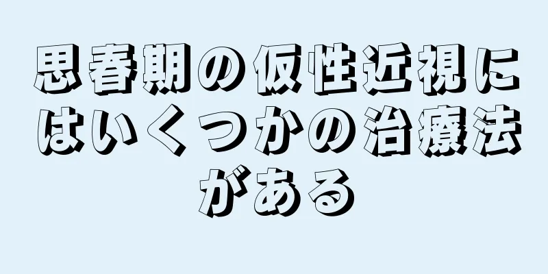 思春期の仮性近視にはいくつかの治療法がある